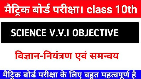 नियंत्रण एवं समन्वय Class 10th Science Objective Question 2022– विज्ञान कक्षा 10 नियंत्रण एवं समन्वय