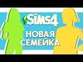 THE SIMS 4 : НОВАЯ СЕМЕЙКА - СОЗДАНИЕ ПЕРСОНАЖА И СТРОИТЕЛЬСТВО ДОМА!