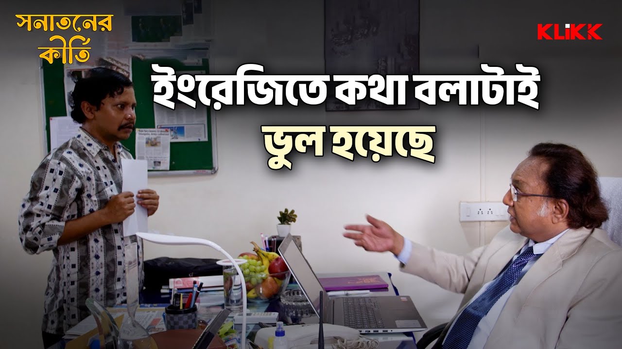 ইংরেজিতে কথা বলাই ভুল হয়েছে | Sanataner Kirti | Bengali Comedy Movie Scene | KLiKK
