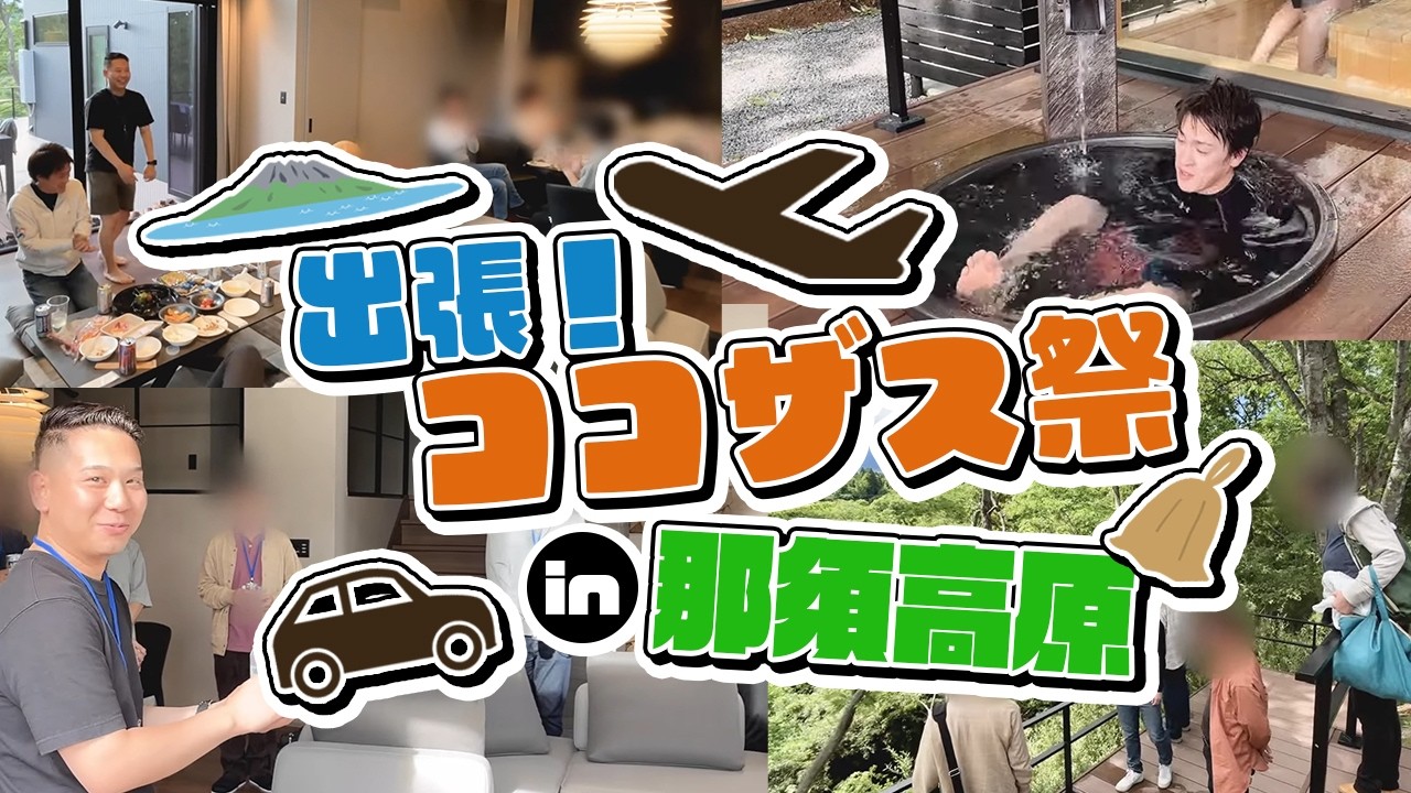 【出張！ココザス祭in那須高原】豪華ヴィラOPENのお披露目会の様子を公開しちゃいます！｜COCOVILLA那須高原