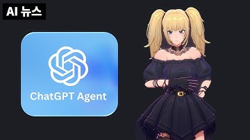 AI뉴스 - 오픈AI 에이전트 출시, Grok AI 여자친구, 촉수 로봇, GPT-5 소식, 목소리 복제 AI 서비스 등