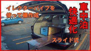 【DIY】車中泊を快適に！！イレクターパイプを活用　スライド式棚作成【自作】