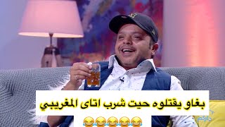 محمد الهنيدي بغاو يقتلوه ف دار داركم حيت شرب اتاي 😂😂 لموت ديال ضحك Dardarkom