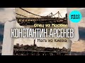 Константин Арсенев - Отец из Москвы, мать из Киева (Single 2022)