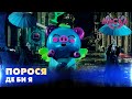 ПОРОСЯ. ДЕ БИ Я. «МАСКА» | ВИПУСК 7.  СЕЗОН 2