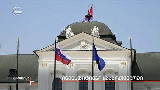 ისვესტიციები საქართველოში