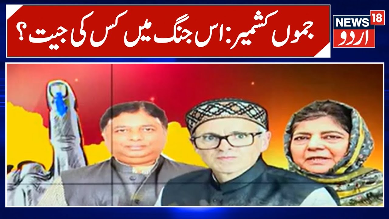 Kashmir News | جموں کشمیر میں آج کا خاص کیوں؟ | Badgam | Nagrota | Voting | Bypoll | News18Urdu