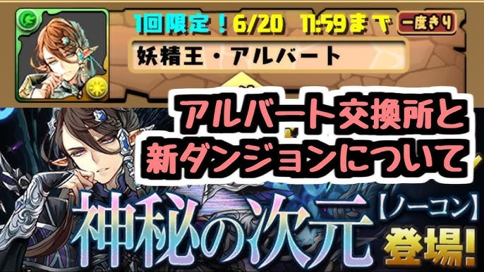 パズドラ アルバートの分岐進化めっっっっちゃ良い 今週中に新ダンジョンと合わせて登場 Youtube