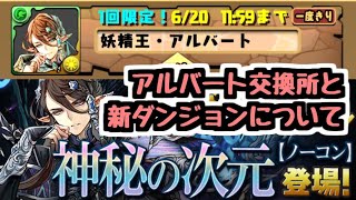 【パズドラ】交換所のアルバートについて＆新ダンジョン神秘の次元について妄想