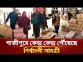 গাজীপুরে কেন্দ্র কেন্দ্র পৌঁছে যাচ্ছে ভোটের জিনিসপত্র | Election | Gazipur News | Desh Express