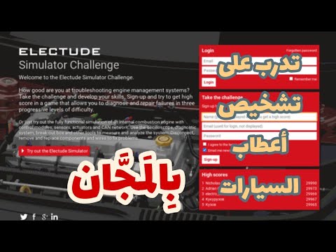 Electude Simulator ? | تعلم تشخيص أعطاب السيارات بالمحاكات