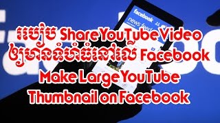 How To Make Large YouTube Thumbnail on Facebook screenshot 5