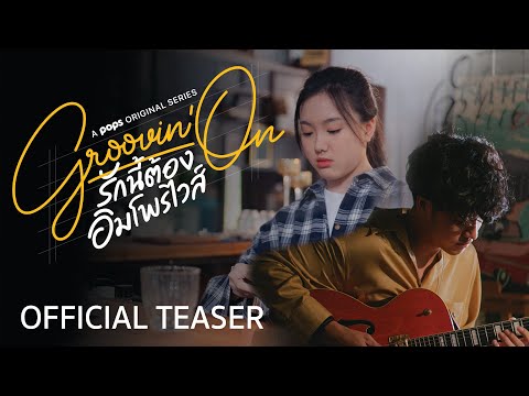 [Official Teaser] Groovin'On | รักนี้ต้องอิมโพรไวส์- ดูฟรีที่ POPS