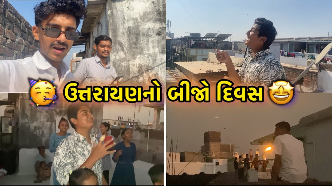 ઉત્તરાયણના બીજા દિવસની મજા 🤩 | એક સાથે બે પતંગ 🪁 