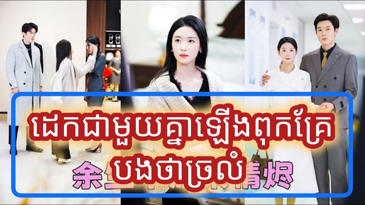 ដេកជាមួយគ្នាឡើងពុកគ្រែបងថាច្រលំ មួយរឿងចប់KATUK FULL REVIEW