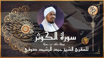 سورة الكوثر برواية خلف عن حمزة للشيخ عبد الرشيد صوفي