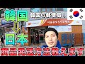 【古着転売 / 韓国古着】韓国から日本への商品発送方法 EMS（国際郵便）