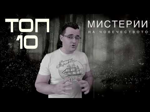 Топ 10 Мистерии на Човечеството