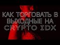 КАК ТОРГОВАТЬ В ВЫХОДНЫЕ НА CRYPTO IDX НА BINOMO БИНАРНЫЕ ОПЦИОНЫ