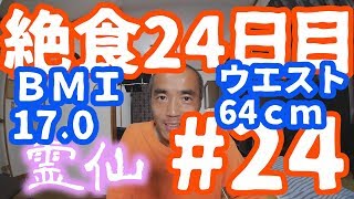 【不食断食絶食】１０００日間絶食します＃２４【霊仙】2018/05/09