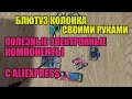 Блютуз колонка своими руками за копейки. Полезные электронные компоненты с Aliexpress