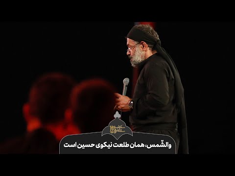 حاج محمود کریمی روضه والش مس همان طلعت نیکوی حسین است