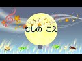 童謡・唱歌 虫の声 むしのこえ 文部省唱歌