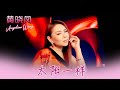 黄晓凤ANGELINE WONG I 太阳一样 I 官方MV全球大首播 Official Video 黄晓凤ANGELINE WONG I 太阳一样 I 官方MV全球大首播 Official Video