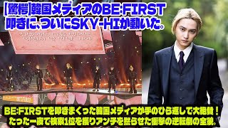 Download Lagu 【驚愕】韓国メディアのBE:FIRST叩きに、ついにSKY-HIが動いた。BE:FIRSTを叩きまくった韓国メディアが手のひら返しで大絶賛!たった一夜で検索1位を獲りアンチを黙らせた衝撃の逆転劇の全貌 MP3 Download Lagu 【驚愕】韓国メディアのBE:FIRST叩きに、ついにSKY-HIが動いた。BE:FIRSTを叩きまくった韓国メディアが手のひら返しで大絶賛!たった一夜で検索1位を獲りアンチを黙らせた衝撃の逆転劇の全貌 MP3