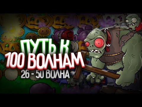 Путь к 100-й Волне в Выживание Бесконечно (волна 27-50)