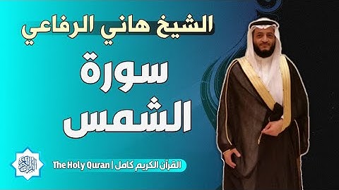 91 سورة الشمس | الشيخ هاني الرفاعي