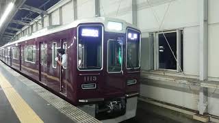 阪急電車 宝塚線 1000系 1113F 発車 豊中駅