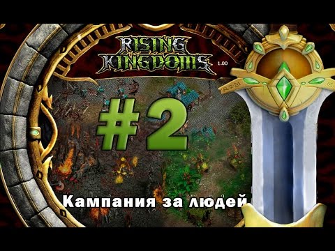 Видео: Rising Kindoms: Кампания за людей #2