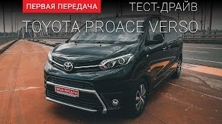 Toyota Proace Verso (Тойота Проэйс Версо): тест-драйв от "Первая передача" Украина