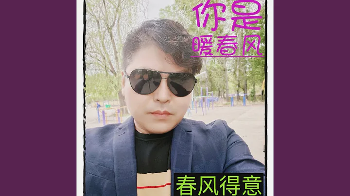 你是暖春風（男版） (完整版) - 天天要聞