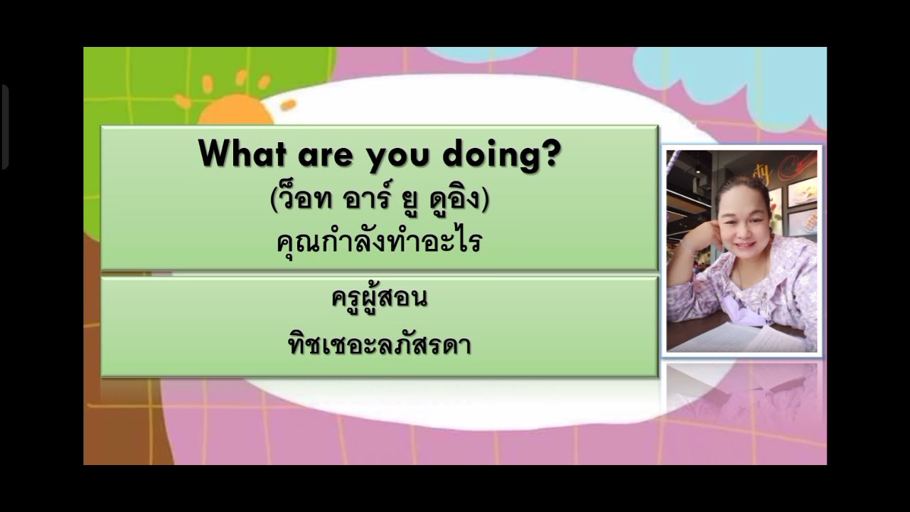 การถามตอบสิ่งที่กำลังกระทำ What are you doing? ป.1 by ทิชเชอะลภัสรดา ...