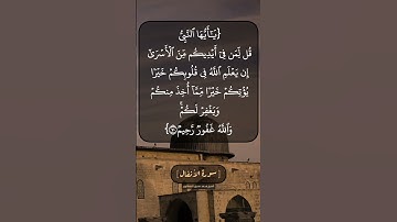 سورة الأنفال الآية ٧٠ و ٧١ بصوت الشيخ محمد صديق المنشاوي