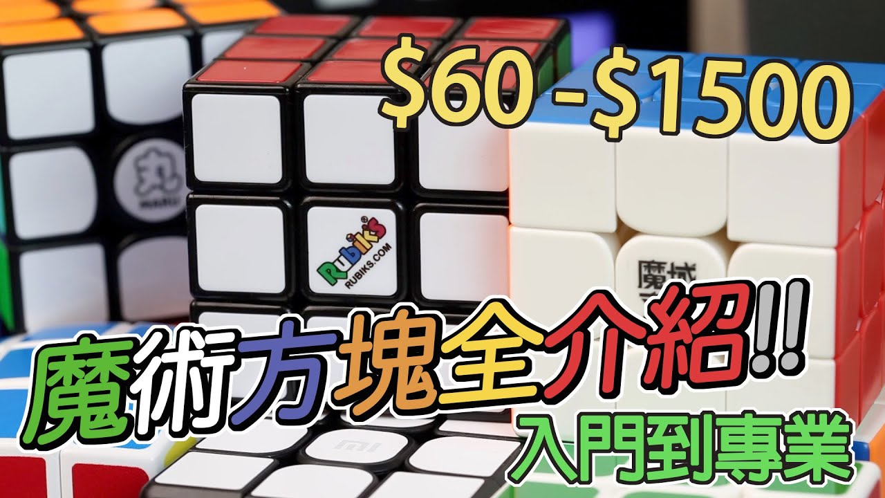 [魔玩玩魔方] $60-1500!? 從初階到專業型魔術方塊全介紹!! MOYU GAN Rubik's Cube