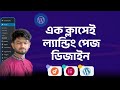 এক ক্লাসেই ফুল ল্যান্ডিং পেজ ডিজাইন শিখুন by@flfaysal