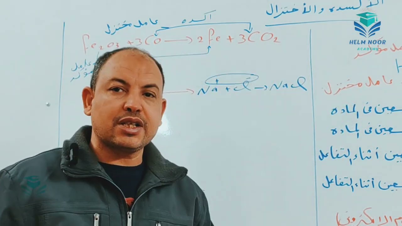 الأكسدة والاختزال الصف الثالث الاعدادي مستر ربيع عثمان برعاية ايدو نور 