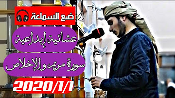 عشائية إبداعية لما تيسر من اوأخر سورة مريم ولما تيسر من سورة الإخلاص | القارئ علي التركماني