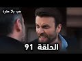 مسلسل حب بلا حدود الحلقة 91 قرار زينب الأخير حين تتشابك الخيانة بالعاطفة ويبدأ صراع ملخص الحلقة 