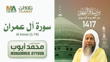سورة آل عمران (1-74) من تهجد المسجد النبوي 1417 - الشيخ محمد أيوب