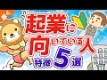 第68回 【結論：誰でも向いてる】25コ事業をつぶした起業家社長が語る起業に向いてる人の特徴5つ【稼ぐ 実践編】