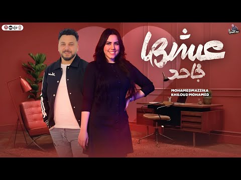 عيشها جاحد راجع يبكي جاى بيبكي خلود محمد وابو المزازيك محمد مزيكا ترند الاحساس العالى 2025