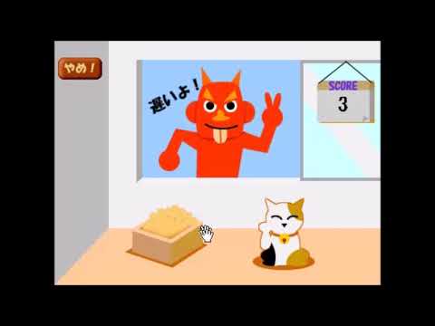 【1999年の】豆まきゲーム【shockwaveゲーム】