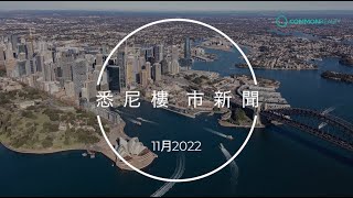 悉尼樓市新聞 2022年11月