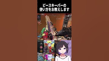 ピースキーパーの使い方をお教えします #apex #apexlegends #vtuber #ジブラルタル  #キーマウ #shorts  #shortsfeed