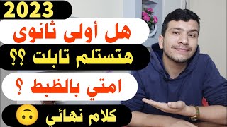 هل أولي ثانوي2023 هتستلم تابلت ؟ امتي ومين ال قال؟- موعد استلام التابلت للصف الأول الثانوي 2023