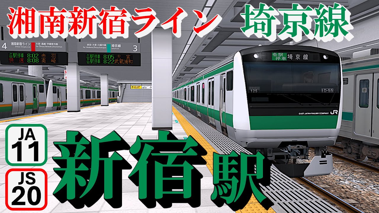 【埼京線・湘南新宿ライン】新宿駅 旧発車メロディーと懐かしい電車を眺める｜定点観測 [railsim]